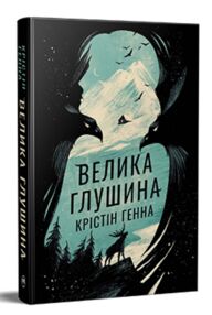 Велика глушина