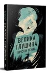 Велика глушина Ціна (цена) 397.15грн. | придбати  купити (купить) Велика глушина доставка по Украине, купить книгу, детские игрушки, компакт диски 0