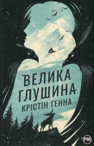Велика глушина Велика глушина