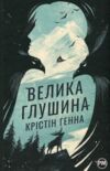 Велика глушина Ціна (цена) 390.00грн. | придбати  купити (купить) Велика глушина доставка по Украине, купить книгу, детские игрушки, компакт диски 0