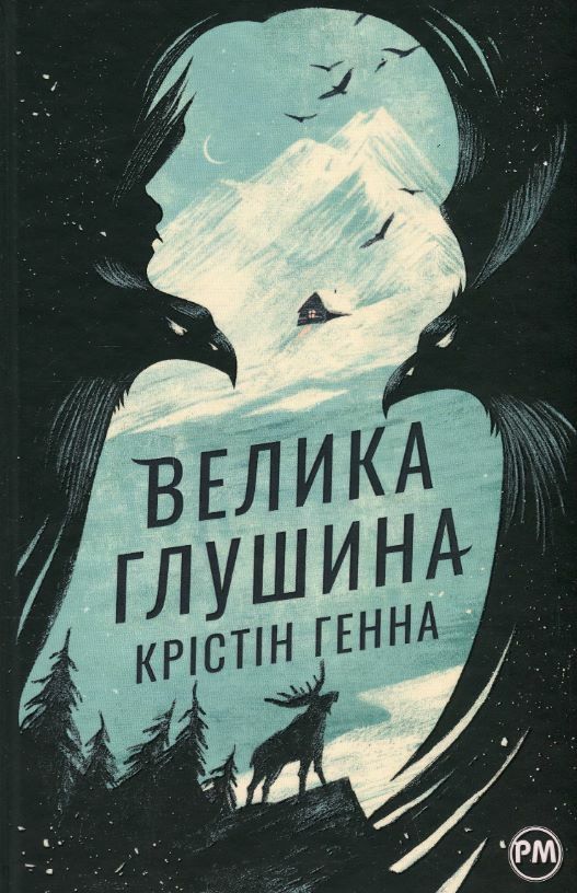 Велика глушина Ціна (цена) 390.00грн. | придбати  купити (купить) Велика глушина доставка по Украине, купить книгу, детские игрушки, компакт диски 0