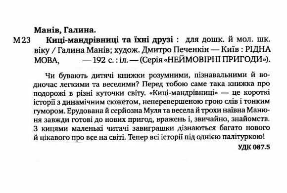 Киці-мандрівниці та їхні друзі книга 1 подарункова Ціна (цена) 473.97грн. | придбати  купити (купить) Киці-мандрівниці та їхні друзі книга 1 подарункова доставка по Украине, купить книгу, детские игрушки, компакт диски 2