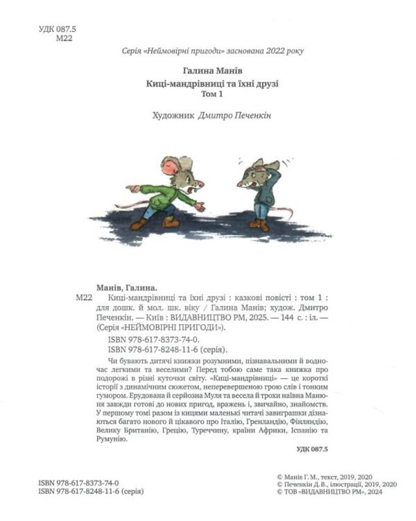 Киці-мандрівниці та їхні друзі книга 1 подарункова Ціна (цена) 476.19грн. | придбати  купити (купить) Киці-мандрівниці та їхні друзі книга 1 подарункова доставка по Украине, купить книгу, детские игрушки, компакт диски 1