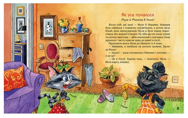 Киці-мандрівниці та їхні друзі книга 1 подарункова Ціна (цена) 473.97грн. | придбати  купити (купить) Киці-мандрівниці та їхні друзі книга 1 подарункова доставка по Украине, купить книгу, детские игрушки, компакт диски 4