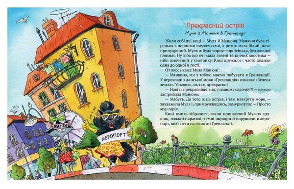 Киці-мандрівниці та їхні друзі книга 1 подарункова Ціна (цена) 473.97грн. | придбати  купити (купить) Киці-мандрівниці та їхні друзі книга 1 подарункова доставка по Украине, купить книгу, детские игрушки, компакт диски 5