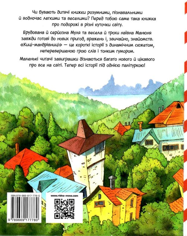 Киці-мандрівниці та їхні друзі книга 1 подарункова Ціна (цена) 473.97грн. | придбати  купити (купить) Киці-мандрівниці та їхні друзі книга 1 подарункова доставка по Украине, купить книгу, детские игрушки, компакт диски 6