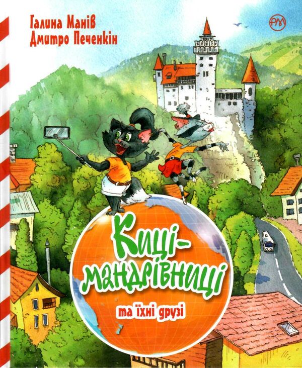 киці-мандрівниці та їхні друзі книга 1 подарункова Ціна (цена) 436.80грн. | придбати  купити (купить) киці-мандрівниці та їхні друзі книга 1 подарункова доставка по Украине, купить книгу, детские игрушки, компакт диски 0