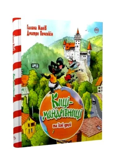 Киці-мандрівниці та їхні друзі книга 1 подарункова Ціна (цена) 473.97грн. | придбати  купити (купить) Киці-мандрівниці та їхні друзі книга 1 подарункова доставка по Украине, купить книгу, детские игрушки, компакт диски 1