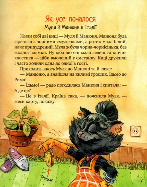 Киці-мандрівниці та їхні друзі книга 1 подарункова Ціна (цена) 476.19грн. | придбати  купити (купить) Киці-мандрівниці та їхні друзі книга 1 подарункова доставка по Украине, купить книгу, детские игрушки, компакт диски 4