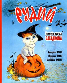 рудий історія перша загадкова рудий історія перша загадкова