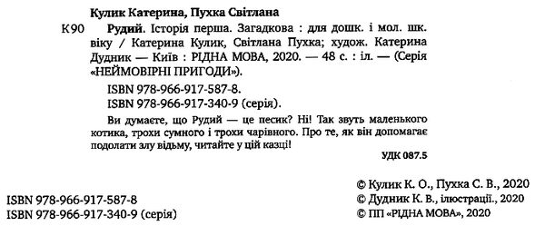 рудий історія перша загадкова Ціна (цена) 110.20грн. | придбати  купити (купить) рудий історія перша загадкова доставка по Украине, купить книгу, детские игрушки, компакт диски 1