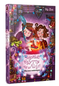чарівне взуття від ліллі книга 1 таємна майстерня