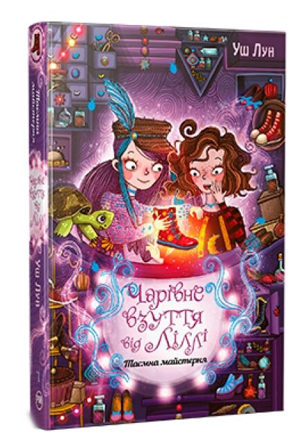 чарівне взуття від ліллі книга 1 таємна майстерня Ціна (цена) 155.60грн. | придбати  купити (купить) чарівне взуття від ліллі книга 1 таємна майстерня доставка по Украине, купить книгу, детские игрушки, компакт диски 0