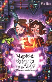 чарівне взуття від ліллі книга 1 таємна майстерня чарівне взуття від ліллі книга 1 таємна майстерня