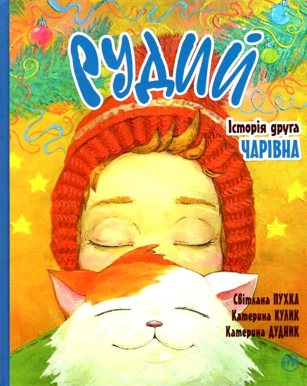 рудий історія друга чарівна Ціна (цена) 110.20грн. | придбати  купити (купить) рудий історія друга чарівна доставка по Украине, купить книгу, детские игрушки, компакт диски 0