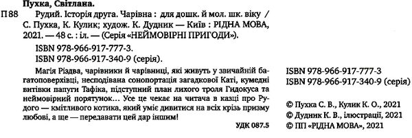 рудий історія друга чарівна Ціна (цена) 110.20грн. | придбати  купити (купить) рудий історія друга чарівна доставка по Украине, купить книгу, детские игрушки, компакт диски 1