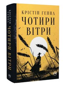 Чотири вітри Чотири вітри