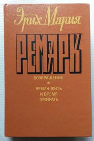 Знято з продажу У Ремарк Возвращение. Время жить и время умирать