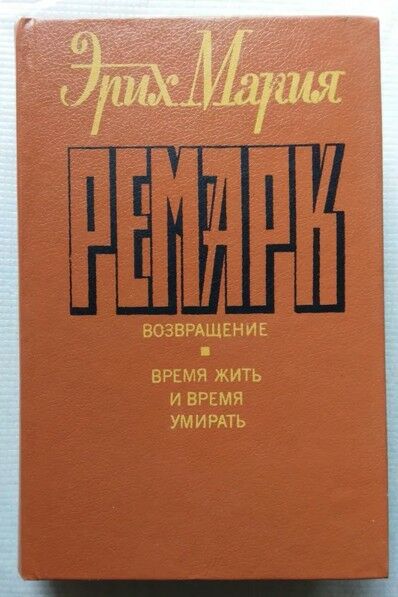 У Ремарк Возвращение. Время жить и время умирать Ціна (цена) 180.00грн. | придбати  купити (купить) У Ремарк Возвращение. Время жить и время умирать доставка по Украине, купить книгу, детские игрушки, компакт диски 0