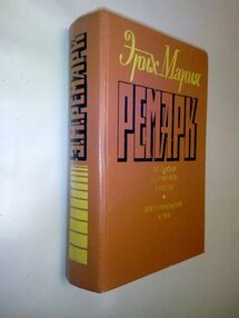 Знято з продажу У Ремарк Возлюби ближнего своего. Триумфальная арка
