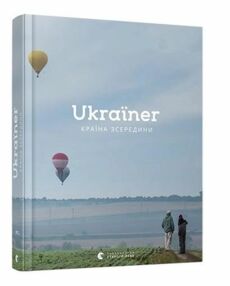 Ukrainer Країна зсередини Ukrainer Країна зсередини