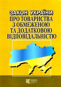 закон україни про товариства з обмеженою та додатковою відповідальністю закон україни про товариства з обмеженою та додатковою відповідальністю