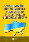 закон україни про товариства з обмеженою та додатковою відповідальністю Ціна (цена) 38.10грн. | придбати  купити (купить) закон україни про товариства з обмеженою та додатковою відповідальністю доставка по Украине, купить книгу, детские игрушки, компакт диски 0