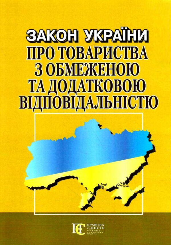 закон україни про товариства з обмеженою та додатковою відповідальністю Ціна (цена) 38.10грн. | придбати  купити (купить) закон україни про товариства з обмеженою та додатковою відповідальністю доставка по Украине, купить книгу, детские игрушки, компакт диски 0