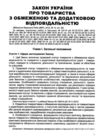 закон україни про товариства з обмеженою та додатковою відповідальністю Ціна (цена) 75.00грн. | придбати купити (купить) закон україни про товариства з обмеженою та додатковою відповідальністю доставка по Украине, купить книгу, детские игрушки, компакт диски 4 закон україни про товариства з обмеженою та додатковою відповідальністю Ціна (цена) 75.00грн. | придбати купити (купить) закон україни про товариства з обмеженою та додатковою відповідальністю доставка по Украине, купить книгу, детские игрушки, компакт диски 4