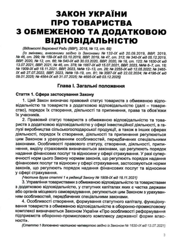 закон україни про товариства з обмеженою та додатковою відповідальністю Ціна (цена) 75.00грн. | придбати  купити (купить) закон україни про товариства з обмеженою та додатковою відповідальністю доставка по Украине, купить книгу, детские игрушки, компакт диски 4