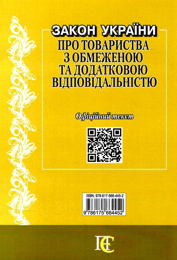 закон україни про товариства з обмеженою та додатковою відповідальністю Ціна (цена) 38.10грн. | придбати  купити (купить) закон україни про товариства з обмеженою та додатковою відповідальністю доставка по Украине, купить книгу, детские игрушки, компакт диски 4