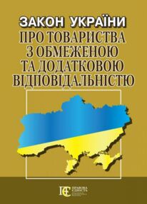 закон україни про товариства з обмеженою та додатковою відповідальністю