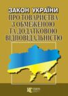 закон україни про товариства з обмеженою та додатковою відповідальністю Ціна (цена) 58.60грн. | придбати  купити (купить) закон україни про товариства з обмеженою та додатковою відповідальністю доставка по Украине, купить книгу, детские игрушки, компакт диски 0