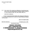 закон україни про товариства з обмеженою та додатковою відповідальністю Ціна (цена) 75.00грн. | придбати купити (купить) закон україни про товариства з обмеженою та додатковою відповідальністю доставка по Украине, купить книгу, детские игрушки, компакт диски 1 закон україни про товариства з обмеженою та додатковою відповідальністю Ціна (цена) 75.00грн. | придбати купити (купить) закон україни про товариства з обмеженою та додатковою відповідальністю доставка по Украине, купить книгу, детские игрушки, компакт диски 1