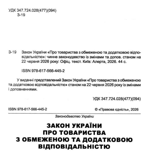 закон україни про товариства з обмеженою та додатковою відповідальністю Ціна (цена) 75.00грн. | придбати  купити (купить) закон україни про товариства з обмеженою та додатковою відповідальністю доставка по Украине, купить книгу, детские игрушки, компакт диски 1