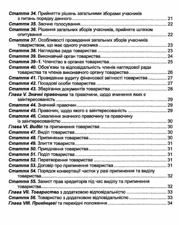 закон україни про товариства з обмеженою та додатковою відповідальністю Ціна (цена) 38.10грн. | придбати  купити (купить) закон україни про товариства з обмеженою та додатковою відповідальністю доставка по Украине, купить книгу, детские игрушки, компакт диски 3