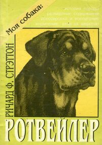 Знято з продажу У Ротвейлер 1997