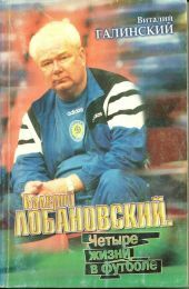 У Валерий Лобановский. Четыре жизни в футболе 2002г. Ціна (цена) 59.00грн. | придбати  купити (купить) У Валерий Лобановский. Четыре жизни в футболе 2002г. доставка по Украине, купить книгу, детские игрушки, компакт диски 0