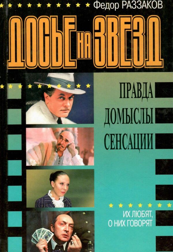 У Досье на звезд 1999г. Ціна (цена) 60.00грн. | придбати  купити (купить) У Досье на звезд 1999г. доставка по Украине, купить книгу, детские игрушки, компакт диски 0