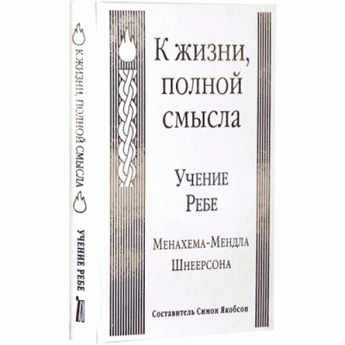 У К жизни, полной смысла. Менахема – Мендела Шнеерсона 1996г. Ціна (цена) 240.00грн. | придбати  купити (купить) У К жизни, полной смысла. Менахема – Мендела Шнеерсона 1996г. доставка по Украине, купить книгу, детские игрушки, компакт диски 0