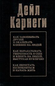 Знято з продажу У Как завоевать друзей и оказывать влияние на людей 1992г.