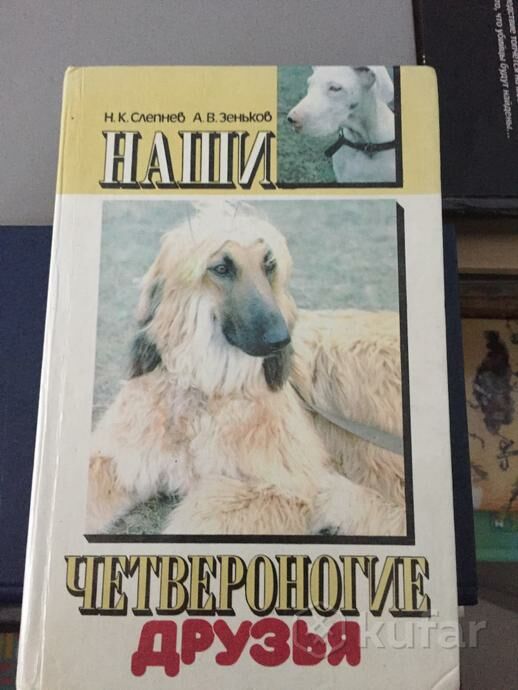 У Наши четвероногие друзья 1991г. Ціна (цена) 65.00грн. | придбати  купити (купить) У Наши четвероногие друзья 1991г. доставка по Украине, купить книгу, детские игрушки, компакт диски 0