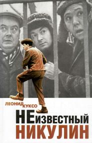 Знято з продажу У Неизвестный Никулин 1999г.