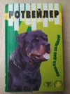 У Ротвейлер 1998г. Ціна (цена) 110.00грн. | придбати  купити (купить) У Ротвейлер 1998г. доставка по Украине, купить книгу, детские игрушки, компакт диски 0