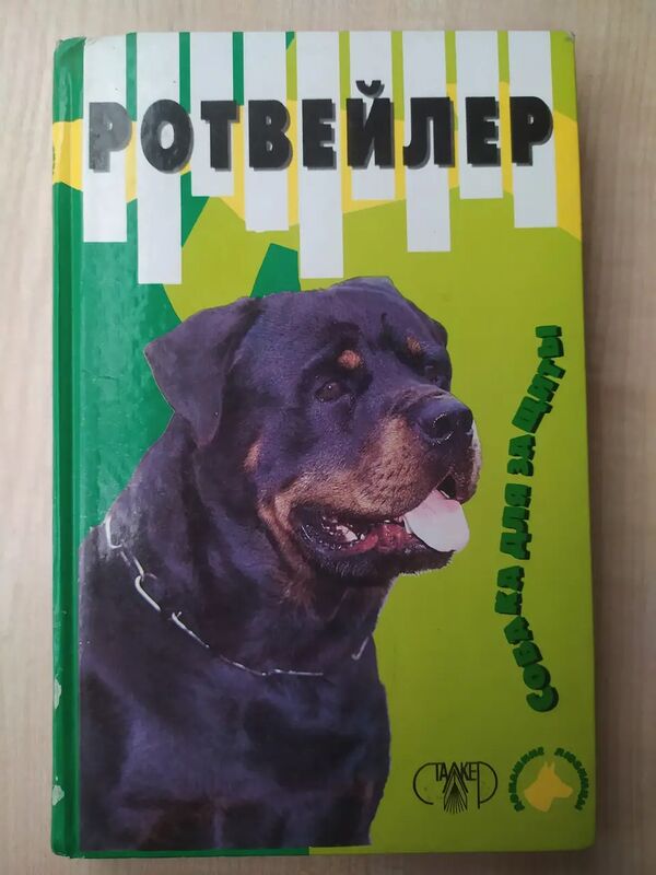 У Ротвейлер 1998г. Ціна (цена) 110.00грн. | придбати  купити (купить) У Ротвейлер 1998г. доставка по Украине, купить книгу, детские игрушки, компакт диски 0