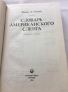 У Словарь американского сленга 1991г Ціна (цена) 170.00грн. | придбати  купити (купить) У Словарь американского сленга 1991г доставка по Украине, купить книгу, детские игрушки, компакт диски 1