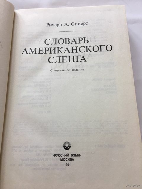 У Словарь американского сленга 1991г Ціна (цена) 170.00грн. | придбати  купити (купить) У Словарь американского сленга 1991г доставка по Украине, купить книгу, детские игрушки, компакт диски 1