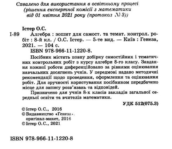 алгебра 8 клас зошит для самостійних та тематичних контрольних робіт Ціна (цена) 59.50грн. | придбати  купити (купить) алгебра 8 клас зошит для самостійних та тематичних контрольних робіт доставка по Украине, купить книгу, детские игрушки, компакт диски 1