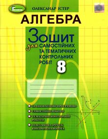алгебра 8 клас зошит для самостійних та тематичних контрольних робіт алгебра 8 клас зошит для самостійних та тематичних контрольних робіт