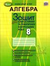 алгебра 8 клас зошит для самостійних та тематичних контрольних робіт Ціна (цена) 59.50грн. | придбати  купити (купить) алгебра 8 клас зошит для самостійних та тематичних контрольних робіт доставка по Украине, купить книгу, детские игрушки, компакт диски 0